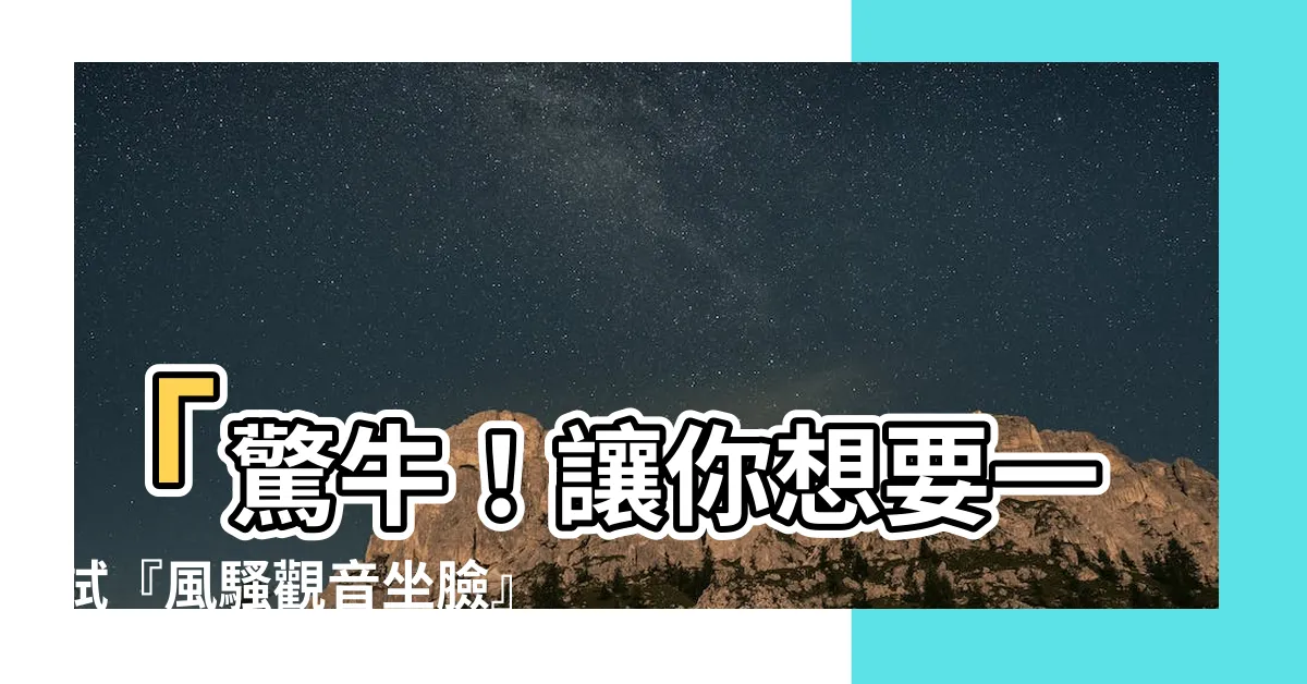 【觀音坐臉】「驚牛！讓你想要一試『風騷觀音坐臉』的絕技！」