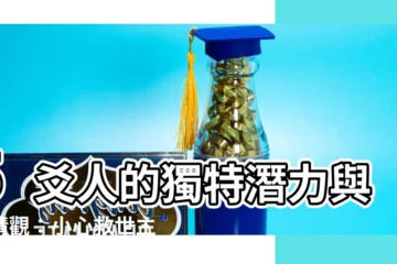 【五爻人】5爻人的獨特潛力與愛情觀：小心救世主陷阱！