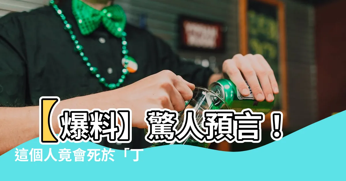【丁巳大運】【爆料】驚人預言！這個人竟會死於「丁巳大運」之下