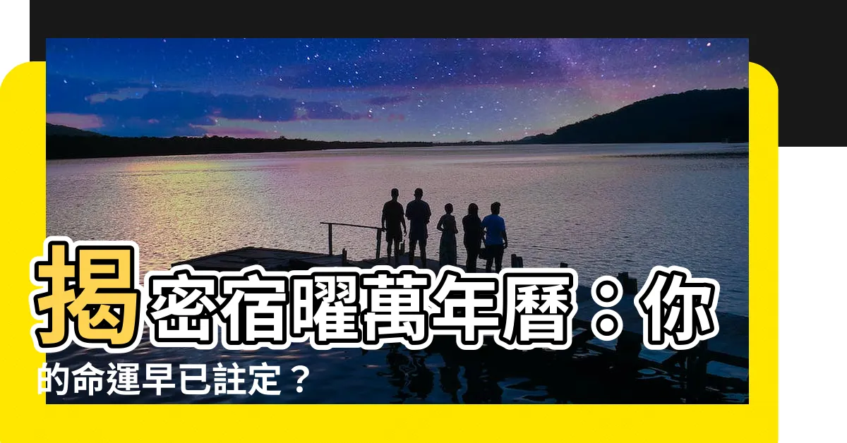 【宿曜萬年曆】揭密宿曜萬年曆：你的命運早已註定？
