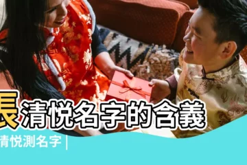 【張清悦名字打分】張清悦名字的含義 |張清悦測名字 |張清悦名字打分 |