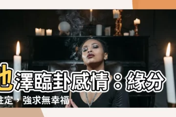 【地澤臨 感情】地澤臨卦感情：緣分天註定，強求無幸福