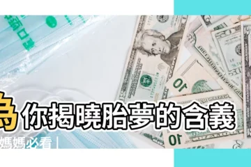 【胎夢夢見草莓生男生女】為你揭曉胎夢的含義 |準媽媽必看 |預知胎夢解析大全 |