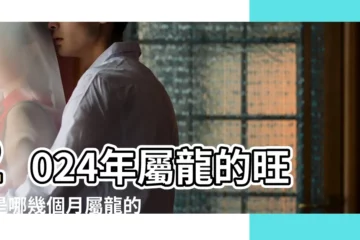 【屬龍屬性是】2024年屬龍的旺月是哪幾個月屬龍的五行屬性 |生肖龍五行屬什麼 |龍屬什麼五行 |