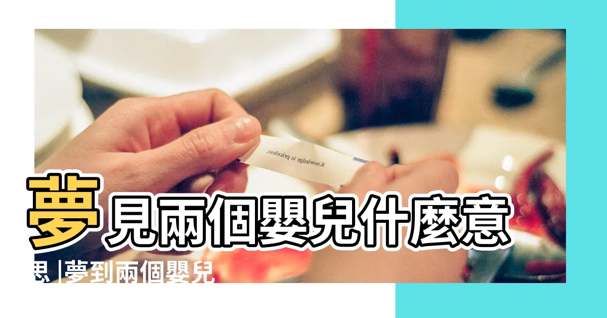 【夢見兩個嬰兒】夢見兩個嬰兒什麼意思 |夢到兩個嬰兒是什麼意思 |夢見兩個嬰兒 |