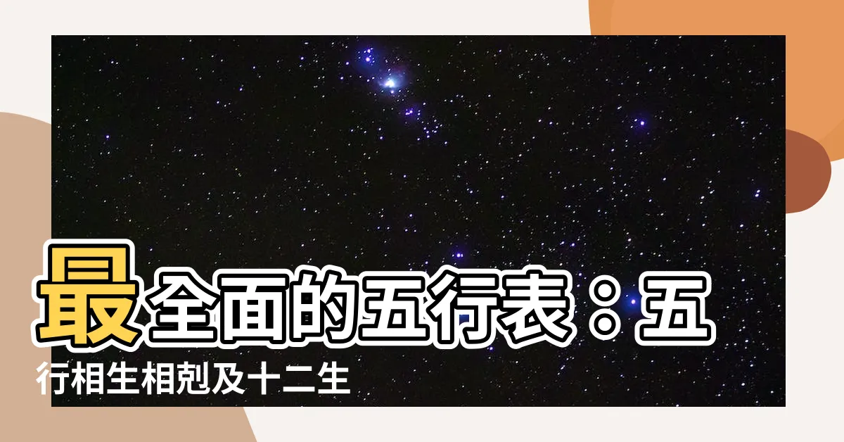 【五行表】最全面的五行表：五行相生相剋及十二生肖五行查詢表