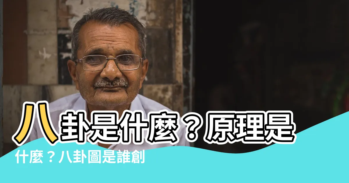 【八卦用途】八卦是什麼？原理是什麼？八卦圖是誰創造的？瞭解八卦的用途