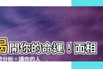【面相運勢】揭開你的命運！面相運勢分析，讓你的人生順風順水