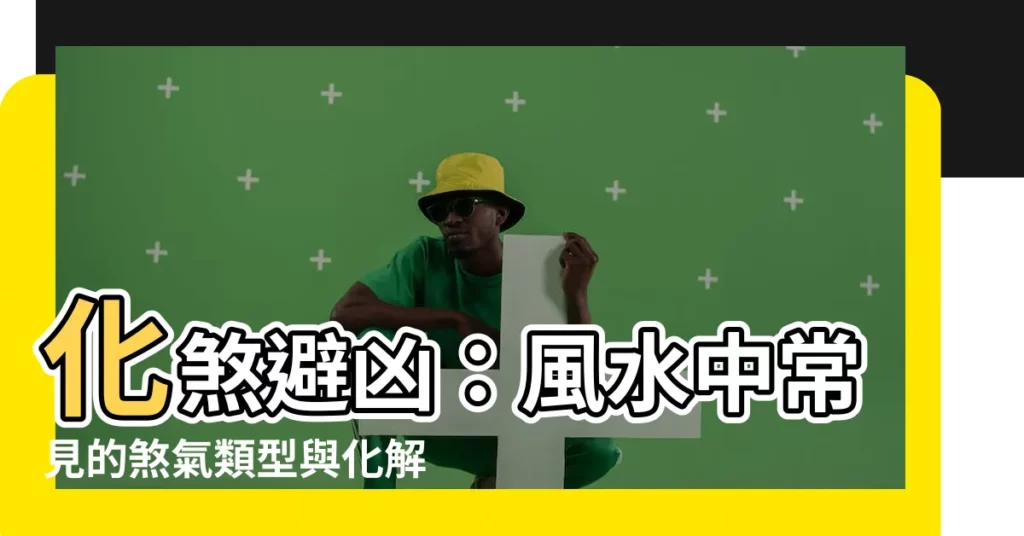 【中煞】化煞避兇：風水中常見的煞氣類型與化解妙法