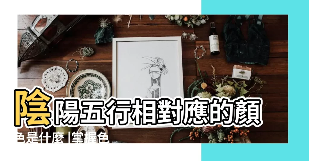 陰陽五行相對應的顏色是什麼 |掌握色彩五行概念 |利用配色為空間創造出好風水 |【五行對應顏色】