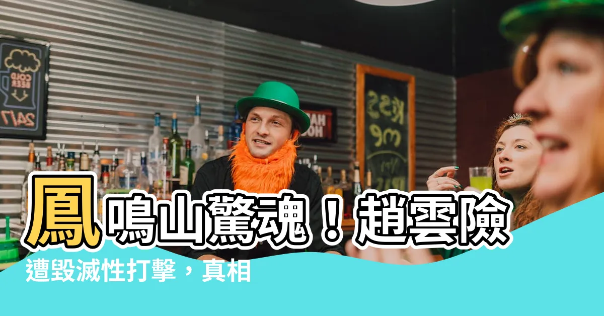 【鳳鳴山】鳳鳴山驚魂！趙雲險遭毀滅性打擊，真相驚人