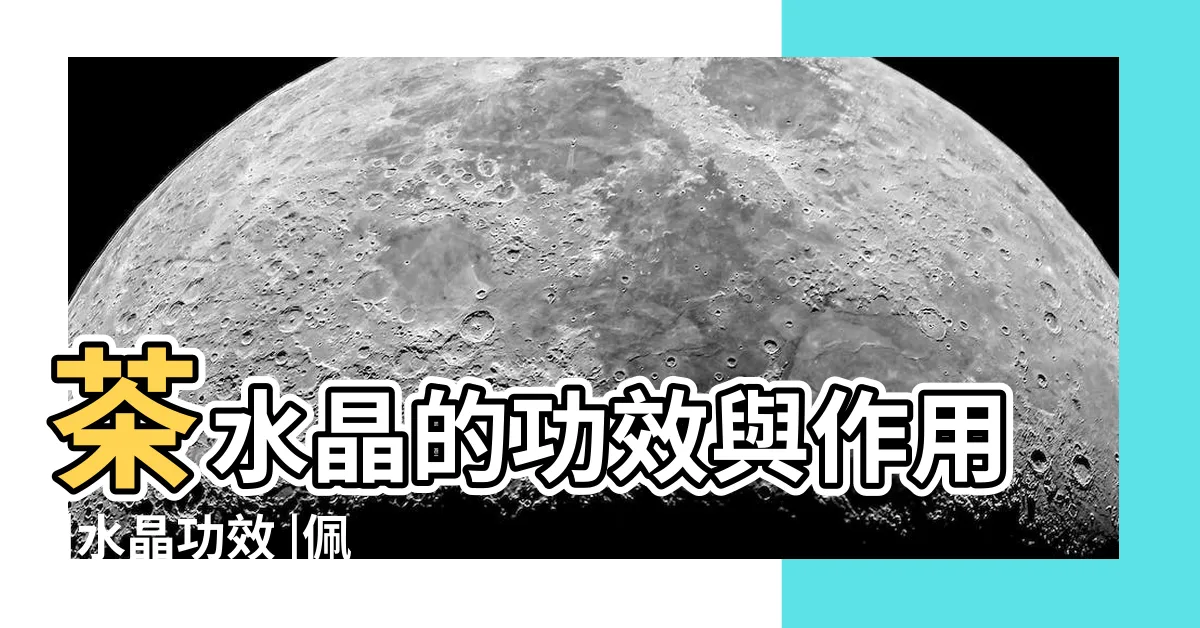【棕色水晶功效】茶水晶的功效與作用 |水晶功效 |佩戴茶水晶的好處有哪些 |