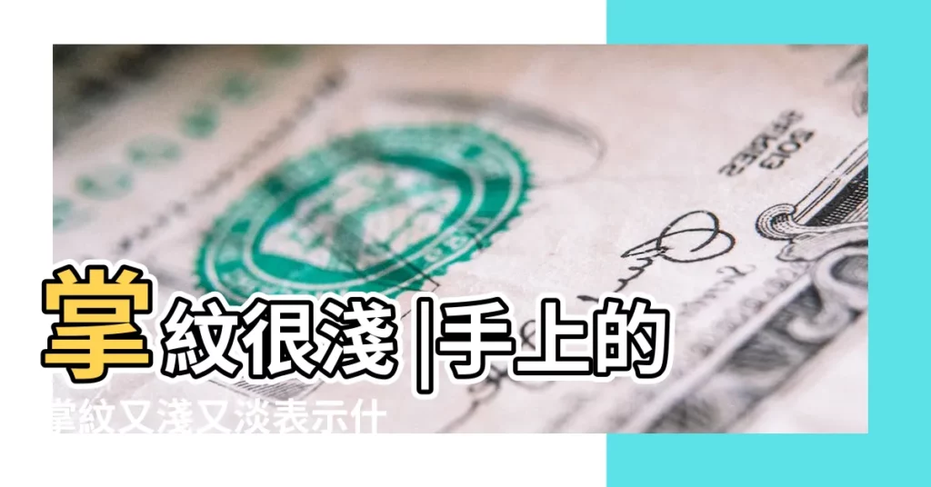 掌紋很淺 |手上的掌紋又淺又淡表示什麼 |手紋淺的人 |【手紋很淺怎麼回事】