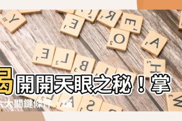 【開天眼條件】揭開開天眼之秘！掌握六大關鍵條件，讓你快速開啟天賦異能