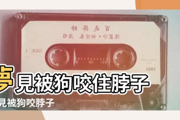 【夢見被大狗咬爛脖子】夢見被狗咬住脖子 |夢見被狗咬脖子 |夢見被狗咬脖子 |