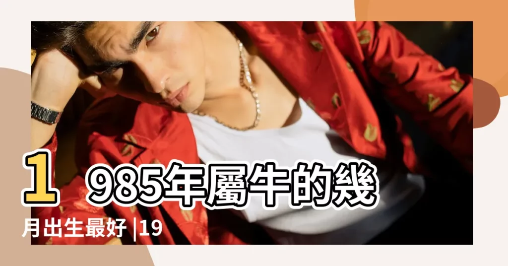 1985年屬牛的幾月出生最好 |1985年屬牛農曆3月16生的女人一生命運 |1985年屬牛是什麼命女 |【屬牛1985年女農曆】