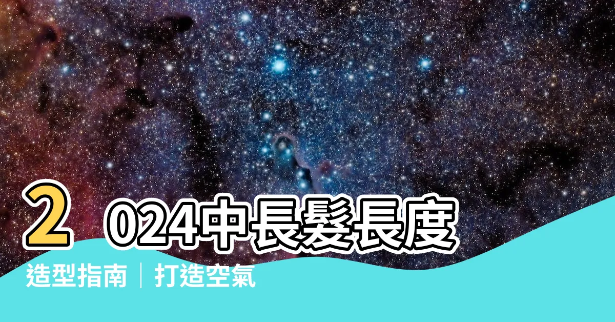 【中長髮長度】2024中長髮長度造型指南｜打造空氣感層次髮型的7種技巧