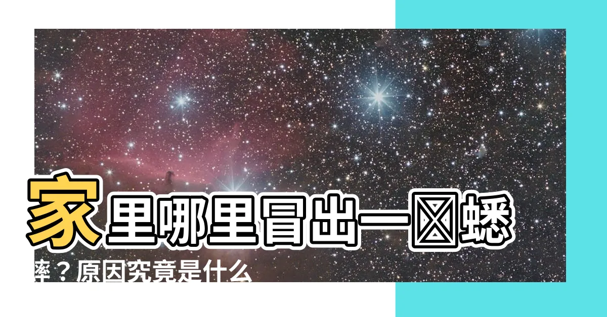 【家裏突然出現蟋蟀】家裏哪裏冒出一窩蟋蟀？原因究竟是什麼？