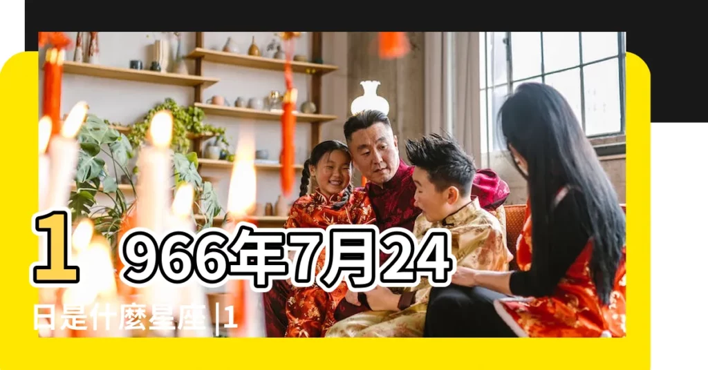 1966年7月24日是什麼星座 |1966年7月24日是什麼星座 |1966年7月24日出生日期看命運 |【1966年7月24日是什麼座】