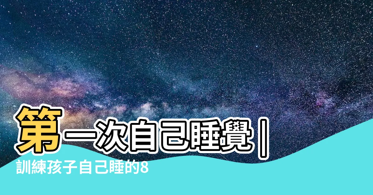 【自己睡覺】第一次自己睡覺 |訓練孩子自己睡的8個方法 |我可以自己睡覺了 |