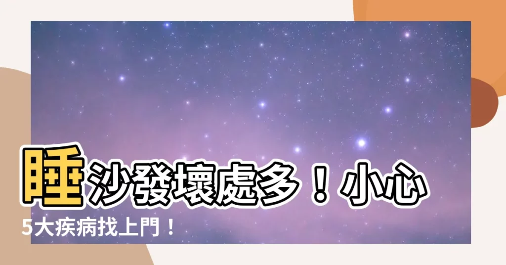 【睡沙發壞處】睡沙發壞處多！小心5大疾病找上門！