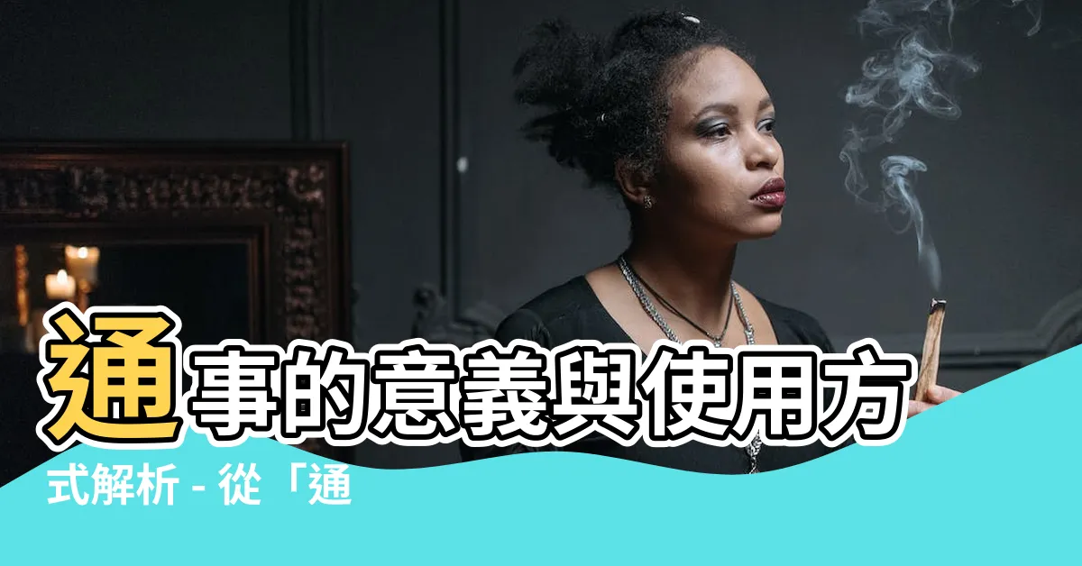 【通事 意味】通事的意義與使用方式解析 - 從「通事」詞彙中探索新知識