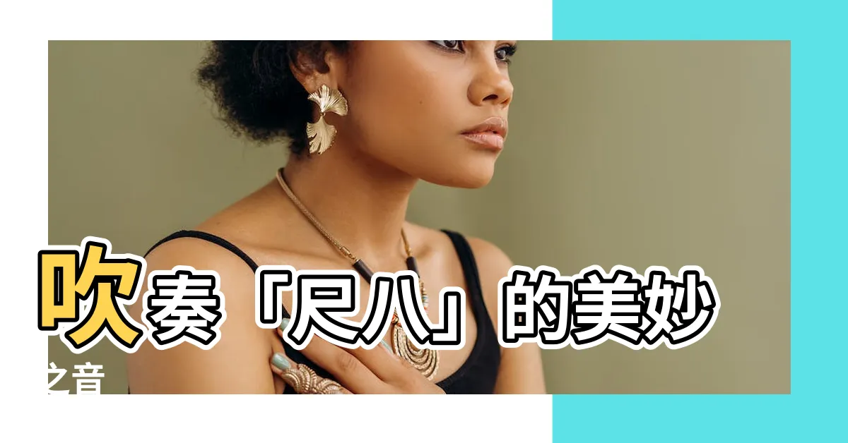 【尺八】吹奏「尺八」的美妙之音