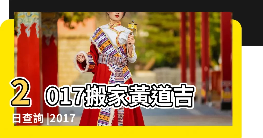 2017搬家黃道吉日查詢 |2017年搬家擇日 |搬家吉日吉時黃曆2017 |【2017農曆三月十六搬家】