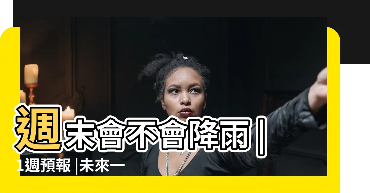 【什麼時候會下雨】週末會不會降雨 |1週預報 |未來一周天氣曝光 |