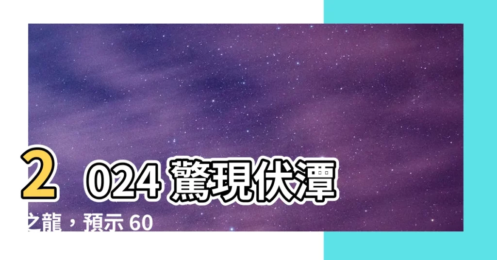【伏潭之龍】2024 驚現伏潭之龍，預示 60 後大發異彩