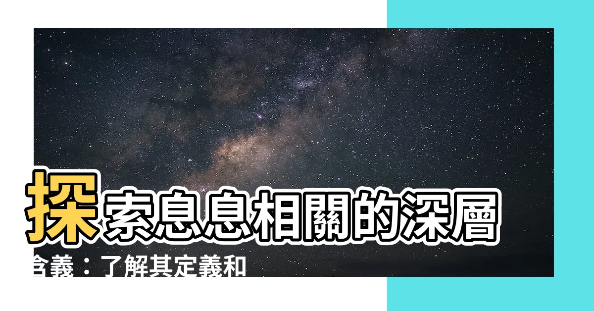 【息息相關 意思】探索息息相關的深層含義：瞭解其定義和影響