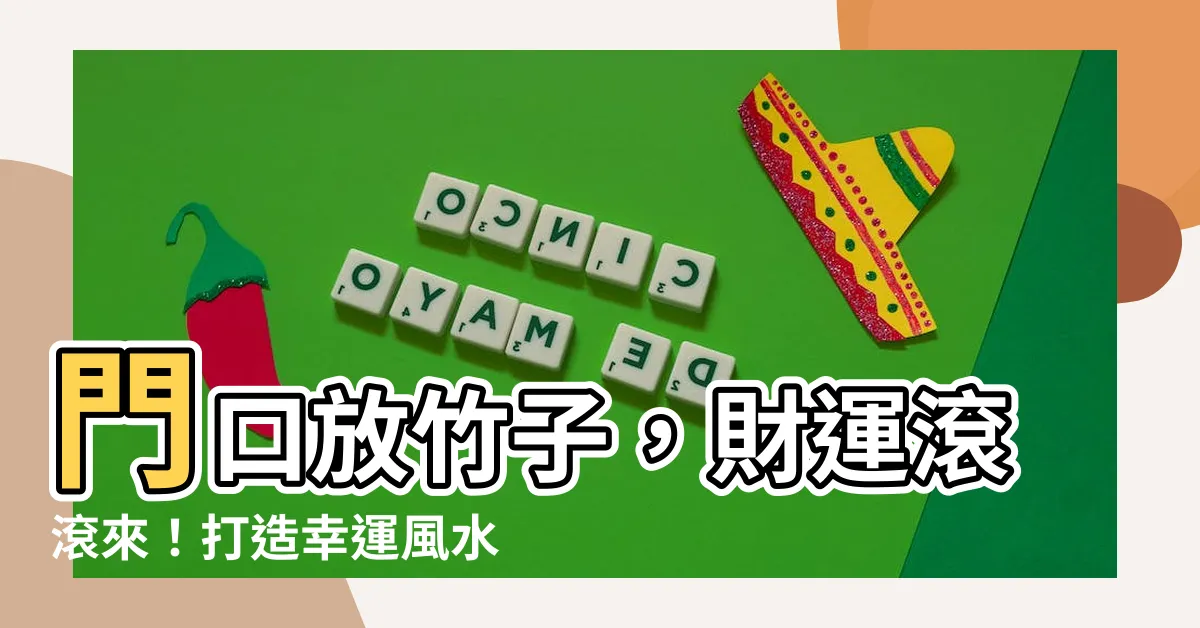 【門口放竹子】門口放竹子，財運滾滾來！打造幸運風水，驅招福運大法