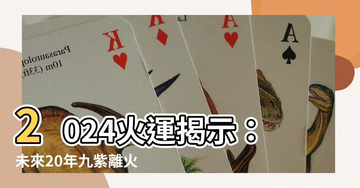 【2024 火運】2024火運揭示：未來20年九紫離火運下的熱門行業大揭密！