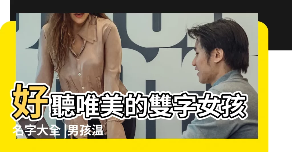 好聽唯美的雙字女孩名字大全 |男孩温柔儒雅的名字兩字 |吉祥有氣質的男孩起名大全 |【兩個字浴池名字大全】