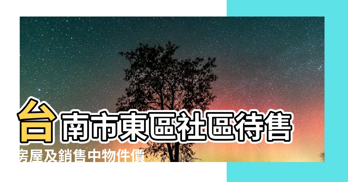 【澄品觀邸凶宅】台南市東區社區待售房屋及銷售中物件價格查詢 |澄品觀邸 |220筆成交 |