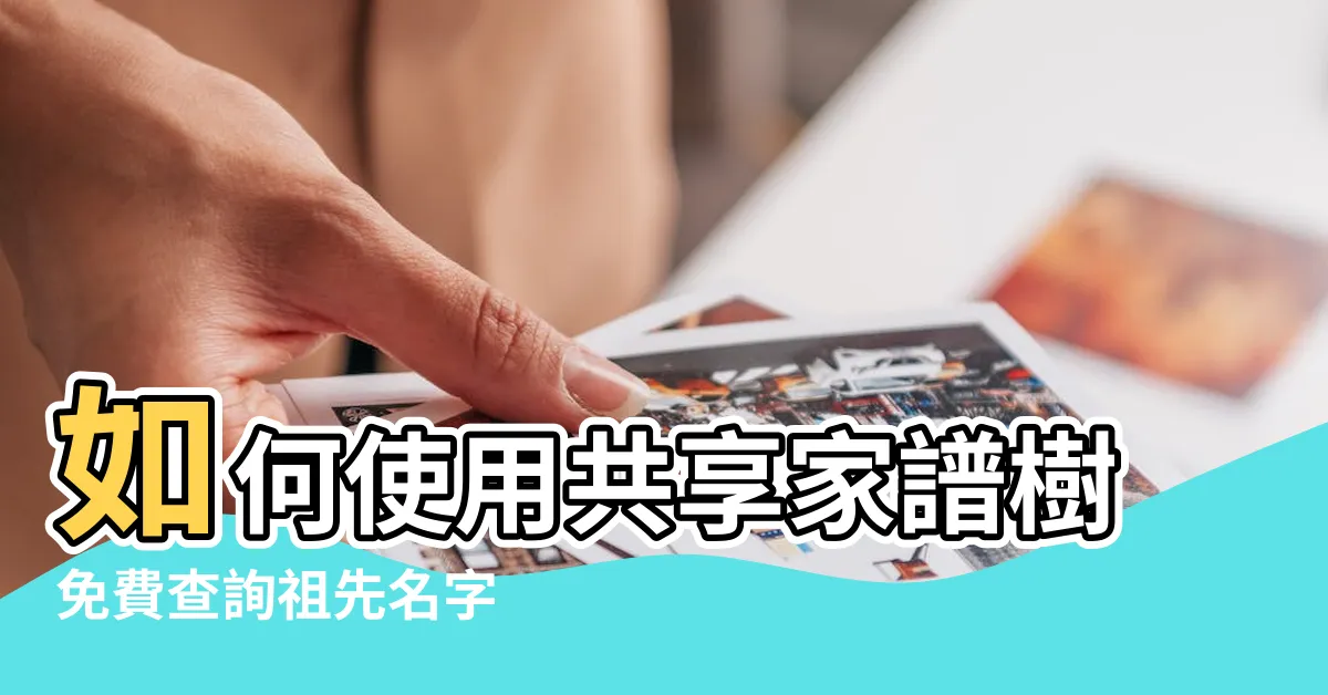 【查祖先名字】如何使用共享家譜樹免費查詢祖先名字
