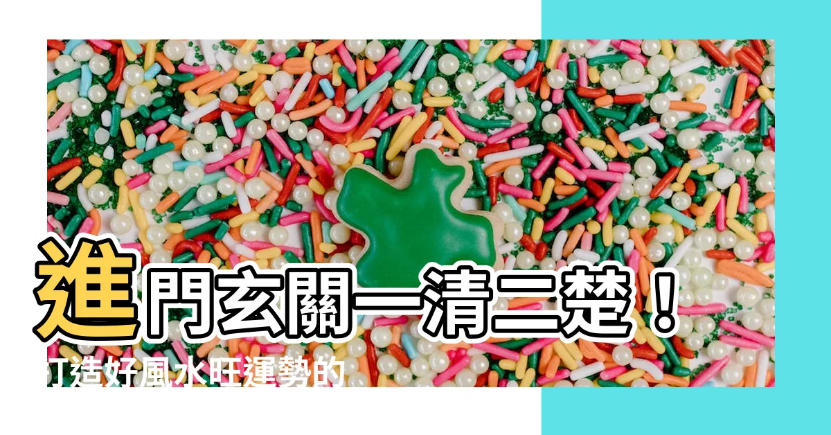 【進門玄關】進門玄關一清二楚！打造好風水旺運勢的秘訣
