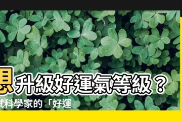 【好運氣】想升級好運氣等級？試試科學家的「好運方程式」