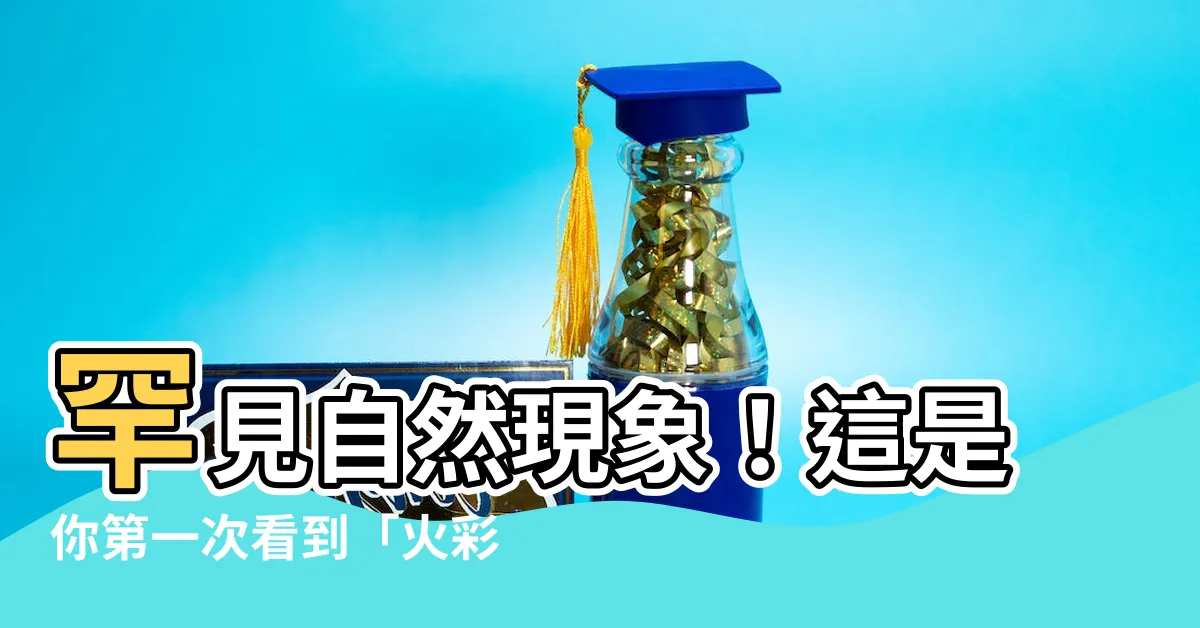 【火彩虹】罕見自然現象！這是你第一次看到「火彩虹」嗎？