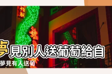 【夢見朋友給我送葡萄】夢見別人送葡萄給自己 |夢見有人送葡萄 |夢見別人送葡萄給自己 |