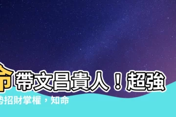 【命帶文昌】命帶文昌貴人！超強運勢招財掌權，知命改運助你事業飛黃騰達