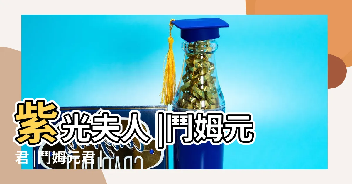 【紫光夫人】紫光夫人 |鬥姆元君 |鬥姆元君 |
