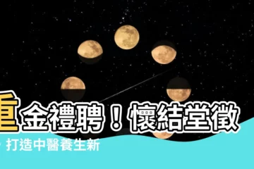 【懷結堂】重金禮聘！懷結堂徵才，打造中醫養生新天地！