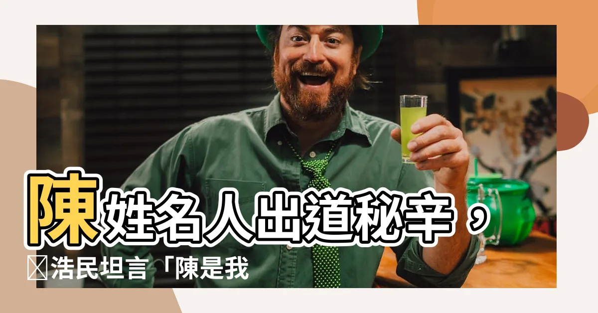 【陳】陳姓名人出道秘辛，陳浩民坦言「陳是我成功的關鍵」