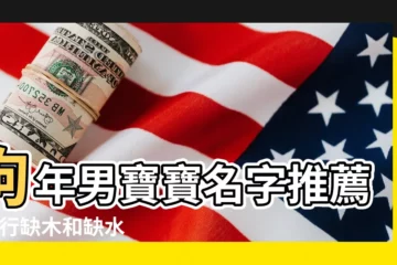 【男狗寶寶取名大全2018款缺木】狗年男寶寶名字推薦 |五行缺木和缺水的男孩名字 |五行缺水缺木男孩名字大全 |