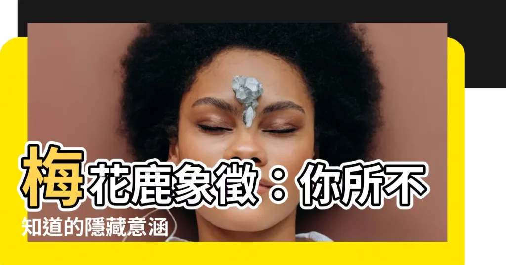 【梅花鹿象徵】梅花鹿象徵：你所不知道的隱藏意涵