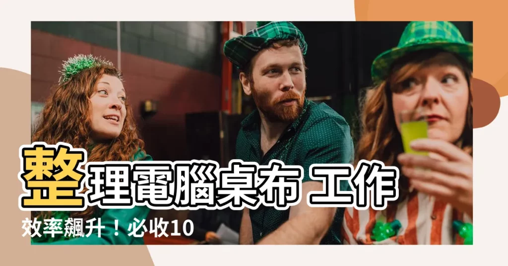【電腦桌布 工作】整理電腦桌布 工作效率飆升！必收10款温馨工作分區壁紙