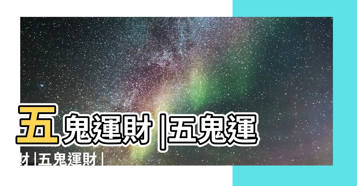 【五鬼運財】五鬼運財 |五鬼運財 |五鬼運財 |