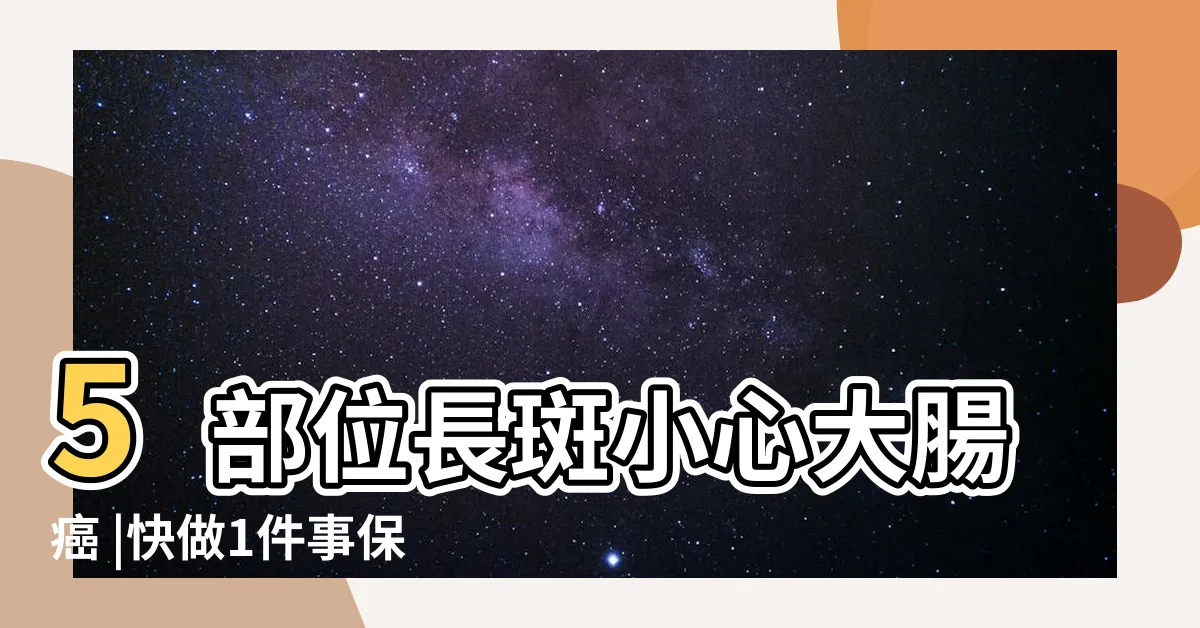 【腹部黑斑】5部位長斑小心大腸癌 |快做1件事保命 |不明原因急腹症 |
