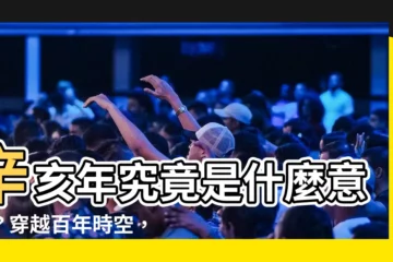 【辛亥 年 是 什麼 意思】辛亥年究竟是什麼意思？穿越百年時空，揭開民國元年的秘密！